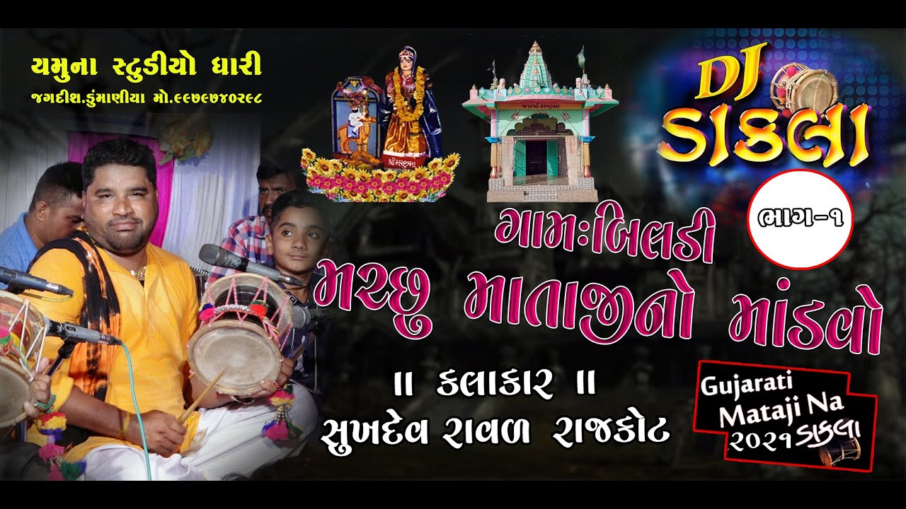 મચ્છુ માતાજી નો માંડવો\Sukhadev Raval Rajkot