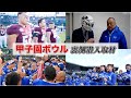 【甲子園ボウル】学生アメフトの頂点を決める「甲子園ボウル」に密着潜入取材!