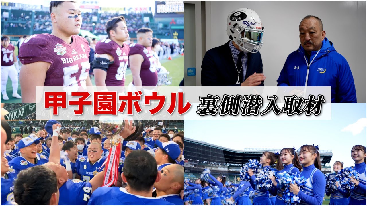 【甲子園ボウル】学生アメフトの頂点を決める「甲子園ボウル」に密着潜入取材！