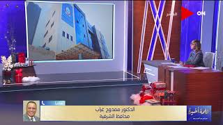 كلمة أخيرة - محافظ الشرقية: أعداء الوطن استغلت فيديو مستشفى الحسينية.. وكنت متوقع ده من أعداء الوطن