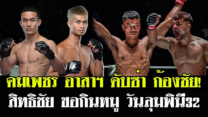 คมเพชร แฟร์เท็กซ์ vs ก้องชัย ไฉนดอนเมือง ประเดิมคู่เอก วันลุมพินี32 แฟนมวยชอบใคร?