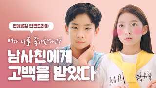 시윤이가 남사친에게 고백을 받았다고? (ENG SUB) / 연애드라마 단편선