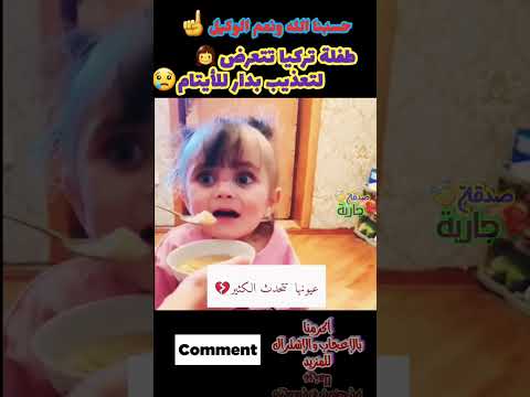 طفلة تركيا تتعرض لتعذيب بدار للأيتام