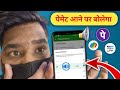 “PhonePe App Me Voice Notification Kaise On Kare? | Payment Aane Par Bolega PhonePe”