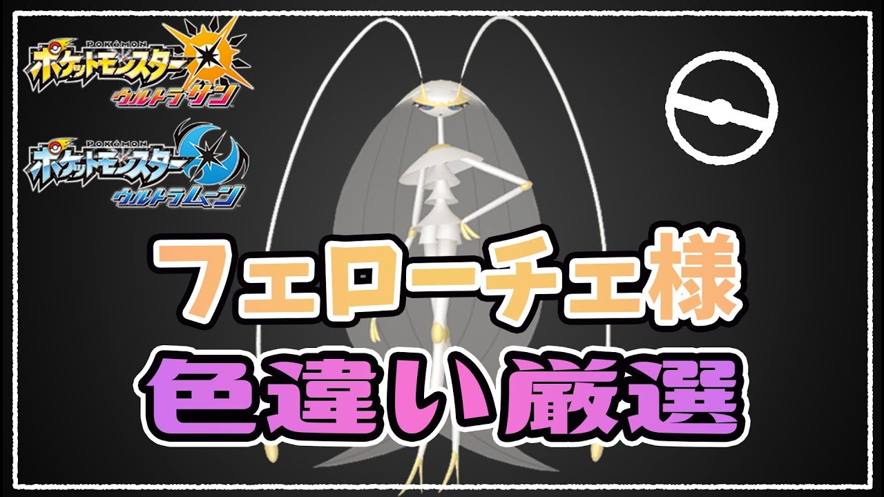 ポケモン配信 ウルトラサンムーン ウルトラホールでフェローチェ色違い厳選 ポケモン関連情報のまとめ動画