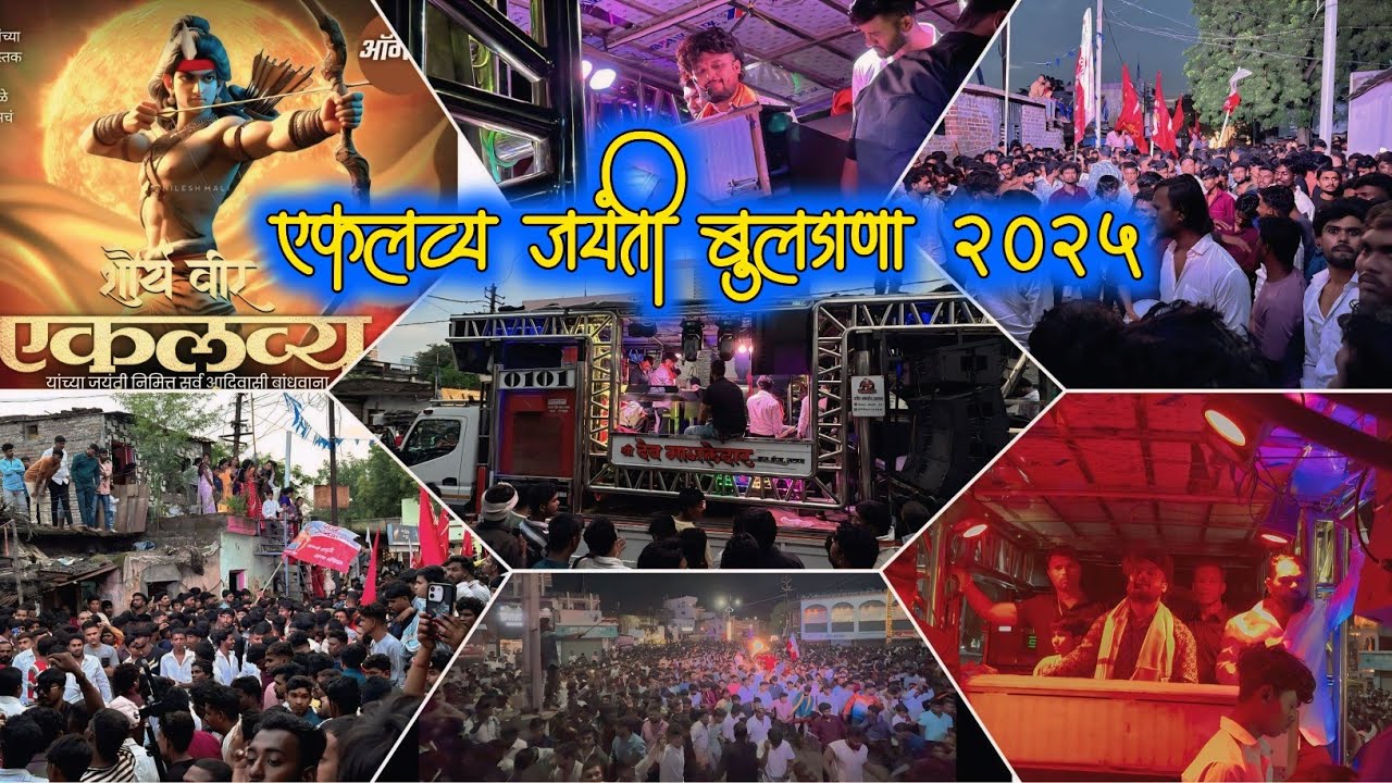 विर एकलव्य जयंती बुलढाणा 2025 🏹🇵🇱 || श्री देव मामलेदार ब्रास बॅण्ड सटाणा🎷🥁 || #devmamledarband