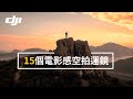 15個電影感空拍運鏡技巧，助你拍出完美作品｜DJI Air 2s Mini 2 Mavic Air 2｜無人機 航拍 教學｜西貢 蠄蟝石頂 香港攝影 廣東話 中字