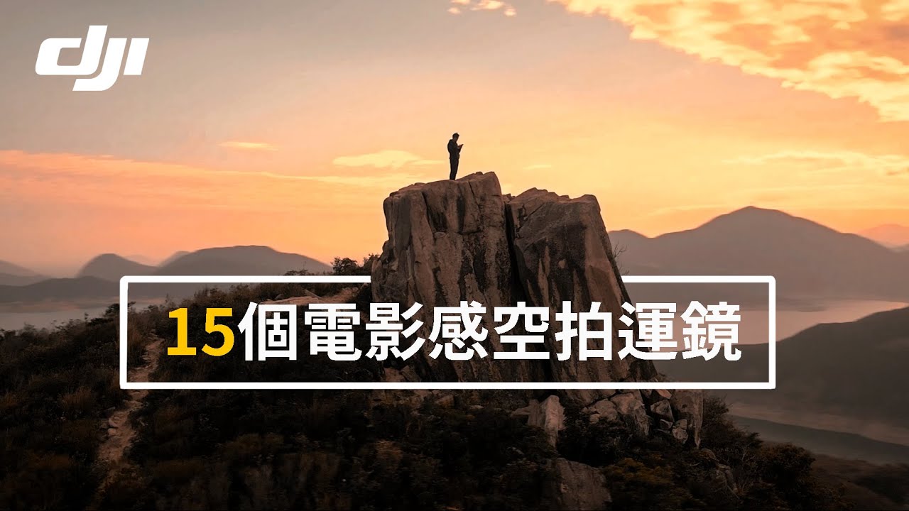 15個電影感空拍運鏡技巧，助你拍出完美作品｜DJI Air 2s Mini 2 Mavic Air 2｜無人機 航拍 教學｜西貢 蠄蟝石頂 香港攝影 廣東話 中字