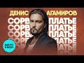 Денис Агамиров  - Сорвано платье (Single 2019)