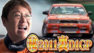 2011 裏D1GP ニューマシンチェック!!  SL Vol 021 ① 2011