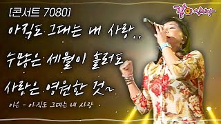 [콘서트7080] 언제 언제까지,아직도 그대는 내 사랑...수많은 세월이 흘러도 사랑은 영원한 것~ | KBS 2006.02.11