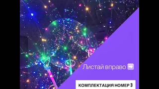 Led шарики оптом (Комплектация № 3) led-baloon.ru