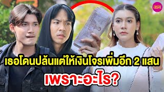 เธอโดนปล้นแต่ให้เงินโจรเพิ่ม (หนังสั้น) - BSC Films