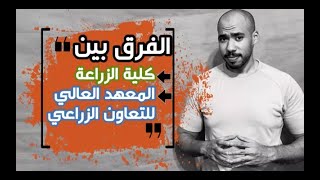 الفرق بين كلية الزراعة والمعهد العالي للتعاون والإرشاد الزراعي