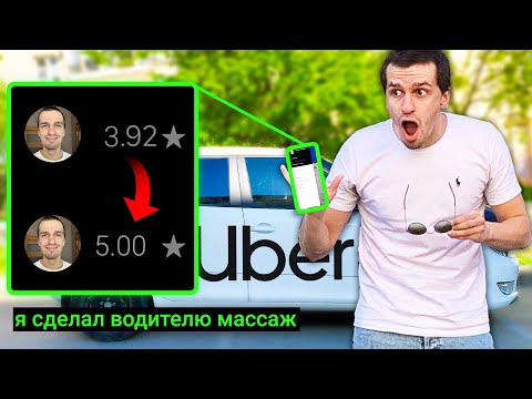 Видео: 4.92 - это хороший убер-рейтинг?