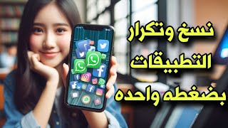 افضل برنامج استنساخ التطبيقات وتكرارها عددة مرات بضغطة واحدة app cloner