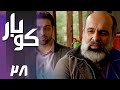 سریال کوبار - قسمت 28 | Serial Koubar - Part 28