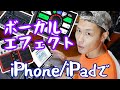 VE-20やVT-4超えた？ライブやライブ配信で声にリアルタイムでエフェクトを！iPhone/iPadのアプリでボーカルエフェクトを紹介！！