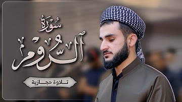 تلاوة حجازية جميلة للقارئ يوسف عثمان من سورة الروم كاملة في رمضان 1443 / 2022