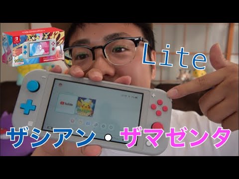 【ニンテンドースイッチライト】ザシアン・ザマゼンタ開封レビュー！普通のスイッチと比較してみた【Nintendo Switch Lite