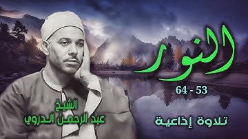 الشيخ عبد الرحمن الدروي | سورة النور 53-64 | أستوديو