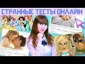 Прохожу СТРАННЫЕ ТЕСТЫ. КТО Я ИЗ БАРБОСКИНЫХ?!!!