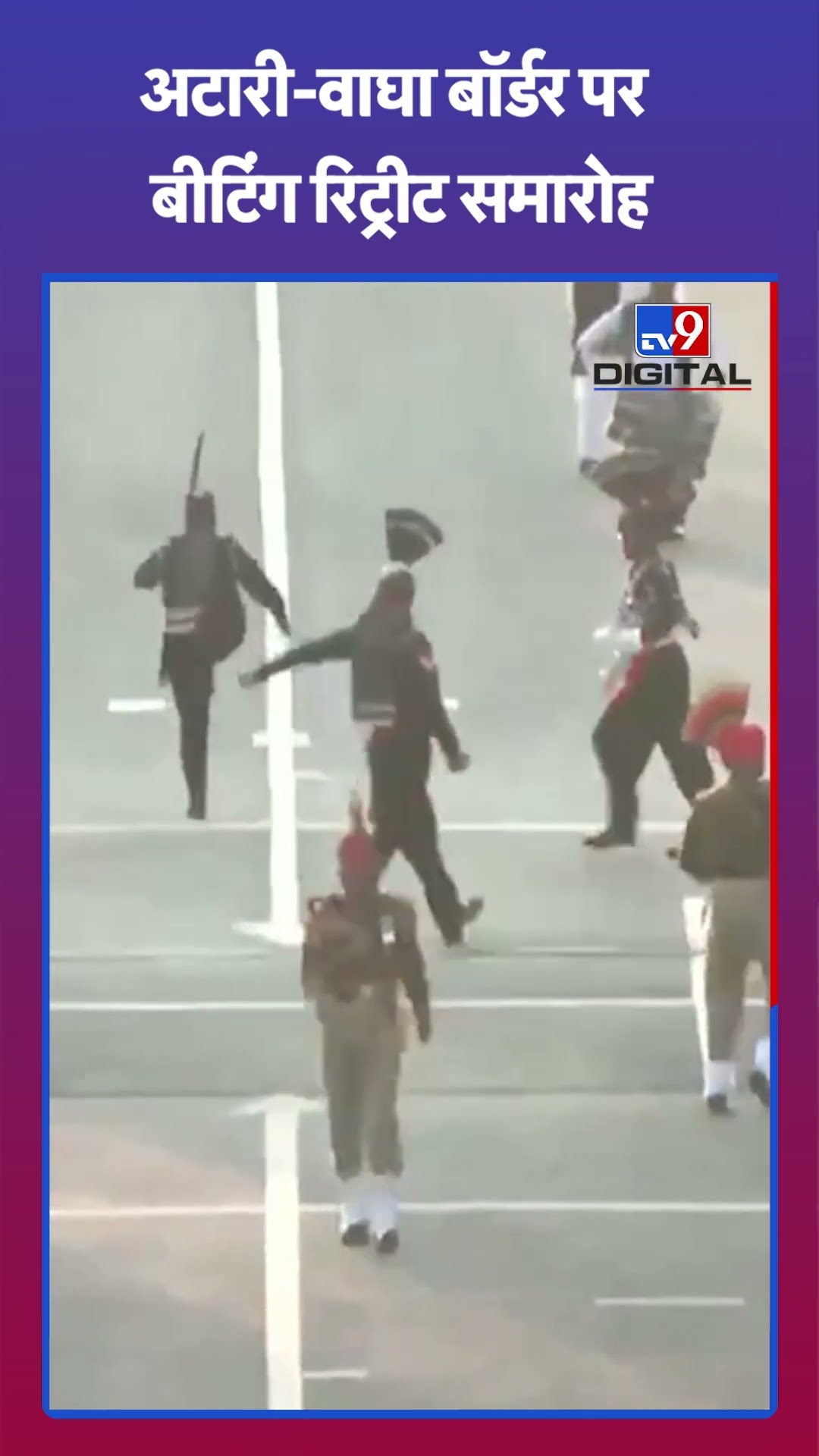 गणतंत्र दिवस पर अमृतसर में Attari Wagah Border पर बीटिंग रिट्रीट समारोह संपन्न हुआ | #tv9shorts