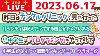 学長お金の雑談ライブ2nd　小学生がなりたい職業ランキングにプログラマーが&稼げる場所に行こう&埼玉オフィス進捗【6月17日 8時45分まで】