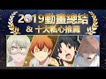 【冷飯也是好飯】2019動畫年度總結 + 十大私心推薦【不只是聊動漫#44】