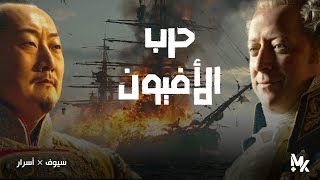 حرب الأفيون - كيف استخدمت بريطانيا المخدرات في الحرب لإخضاع الصين | سيوف وأسرار