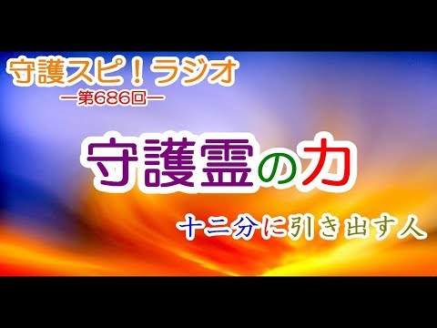 【守護スピ！ラジオ】守護霊の力を十二分に引き出す人の特徴とは！？