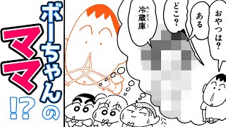 【漫画】『クレヨンしんちゃん』みんな気になる！！ボーちゃんのママってどんな人？【マサオくんとボーちゃんのエピソード】｜クレヨンしんちゃんねる