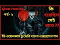 ইট ওয়েলকাম টু ডেরি বাংলা এক্সপ্ল্যানেশান | welcome to derry explanation in bangla