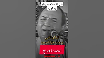 قال له صاحبه وهو يحاوره قران كريم التلاوه التي يبحث عنها الجميع الشيخ احمد نعينع