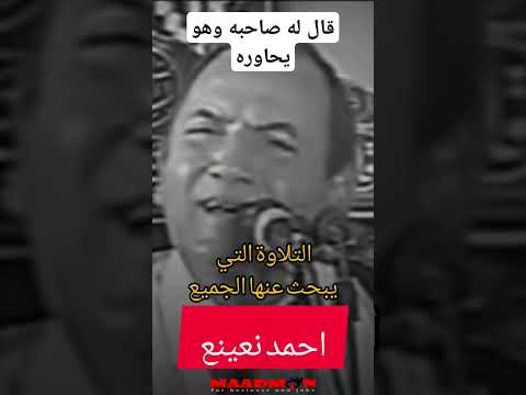قال له صاحبه وهو يحاوره قران كريم التلاوه التي يبحث عنها الجميع الشيخ احمد نعينع