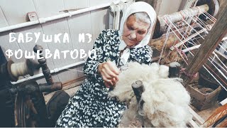 Бабушка из Фощеватово