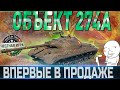 🔴ОБЪЕКТ 274А ОБЗОР🔴ОБОРУДОВАНИЕ 2.0🔴СТОИТ ЛИ ПОКУПАТЬ ?🔴 WORLD OF TANKS