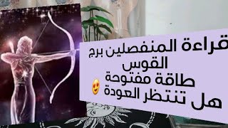 المنفصلين|برج القوس|طاقة مفتوحة منذ فتح الفيديو#شيرين_تاروت