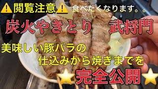 炭火やきとり武将門【本格炭火焼鳥屋の豚バラの仕込みから焼きまでのノウハウを完全公開】