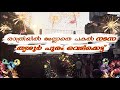രാത്രിയിൽ നടക്കുന്ന തൃശൂർ പൂരം വെടിക്കെട്ട് പകൽ നടന്നപ്പോൾ   #thrissur