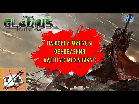 Видео: Мнение об Обновлении Адептус Механикус|||Gladius Relics of war|||