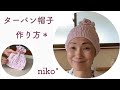 【簡単】ターバン帽子　作り方　100均　材料3つ