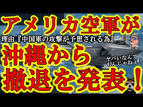 【日本に激震！『アメリカ空軍が沖縄から撤退決定！しかも代わりの空軍部隊は来ない！理由は「台湾有事で嘉手納基地は中国軍から破壊される可能背が高いから」』もはや戦争直前！】今後はアラスカ基地からの巡回のみ