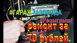 РЕМОНТ ЗА 70 РУБЛЕЙ! Отказ бензонасоса. Ремонт + Розыгрыш!