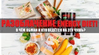 Разоблачение Energy Diet И NL. КАК ВАС ОБМАНЫВАЮТ? Разоблачение Energy Diet И NL. КАК ВАС ОБМАНЫВАЮТ?
