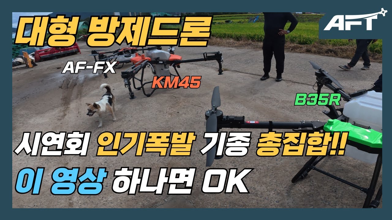 대형 방제드론 이 영상하나면 궁금증해소 종결 시연초청 현장