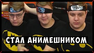 Девушка Пятёрки Соня ДОВЕЛА ЕГО и он стал АНИМЕШНИКОМ | Возможный стрим на улице