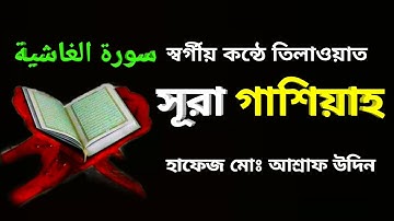 সূরা আল গাশিয়াহ  (سورة الغاشية‬‎)অসম্ভব সুন্দর কোরআন তেলাওয়াত surah ghashiya