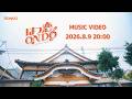 iiONDO - はつ恋ONDO (MV teaser)