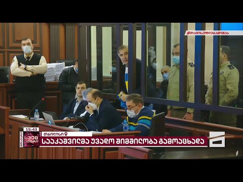 მიხეილ სააკაშვილის სასამართლო პროცესი | მთავარის სპეცეთერი - 21.02.2022
